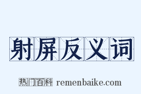 射屏反义词是什么意思的图片